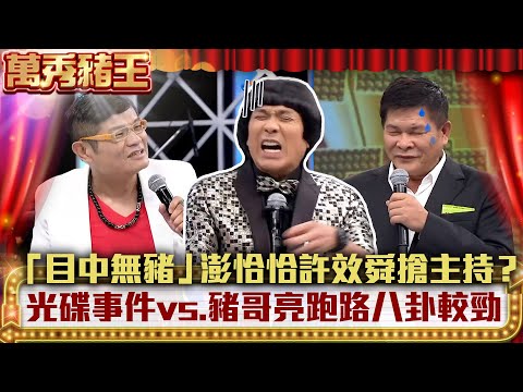 「目中無豬」澎恰恰許效舜搶主持？光碟事件vs.豬哥亮跑路八卦較勁 【萬秀豬王】EP6 澎恰恰 許效舜 黃品源 孫淑媚