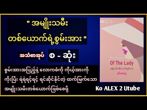 အမျိုးသမီးတစ်ယောက်ရဲ့စွမ်းအား စ-ဆုံး အသံစာအုပ် The power of the lady  koalex audiobook motivation