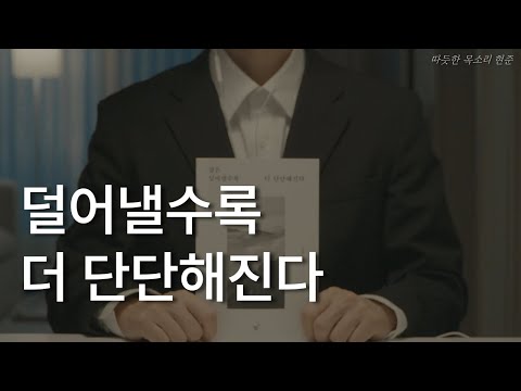 삶은 덜어낼수록 더 단단해진다ㅣ책 읽어주는 남자ㅣ잠잘 때 듣는ㅣ오디오북ㅣ이길환 작가ㅣASMR