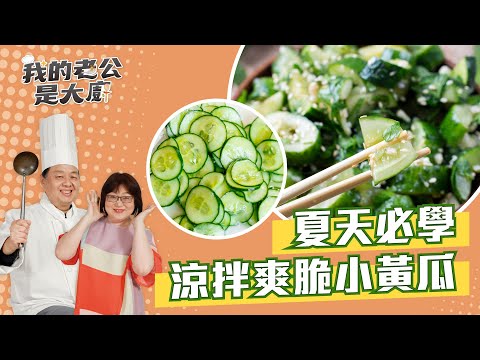 夏天必學 涼拌爽脆小黃瓜｜Pickled Cucumber｜【我的老公是大廚Podcast】EP25
