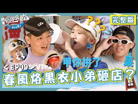 海派快閃審計新村！春風烙黑衣小弟Lulu怕爆：來買還是砸店？Lu媽Ｘ春風相愛相殺點名當二廚！【#歡迎光臨等你來家1】第二季 EP09 完整版｜#Lulu #玖壹壹 #春風 #洋蔥 #健志 #林莎