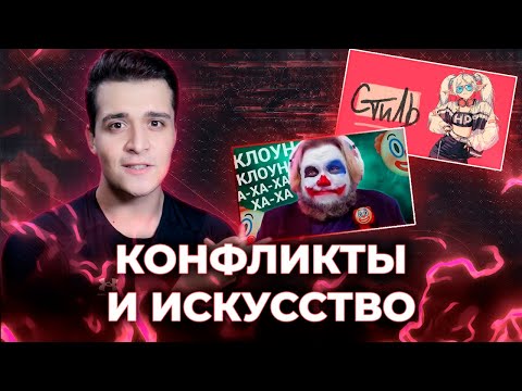 КОНФЛИКТЫ И ИСКУССТВО [ЗАПИСЬ СТРИМА]