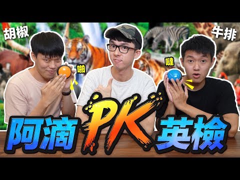 阿滴英文｜牛排VS胡椒! 誰才是屏東英文霸主!? feat. 狠愛演【阿滴英檢】