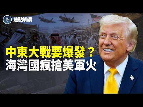 內塔尼亞胡稱伊朗核與導彈能力徹底被廢 美國對海灣國家軍售超160億美元【焦點解讀】