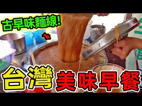 臺灣最值得品嘗的十家古早味早餐，第一名竟是一碗看似平凡的米粉湯，卻飄香半世紀堪稱傳奇。 |驚奇風向標 #世界之最 #出類拔萃 #腦洞大開 #top10 #台灣 #美食 #古早味