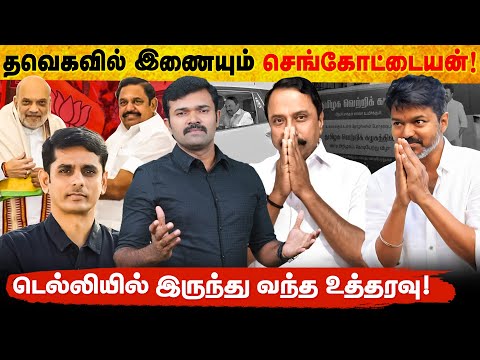 தவெகவில் இணையும் செங்கோட்டையன் | விஜய்க்கு டெல்லி கொடுத்த உத்தரவு | குஷியில் ஜான் | விரக்தியில் புஸி