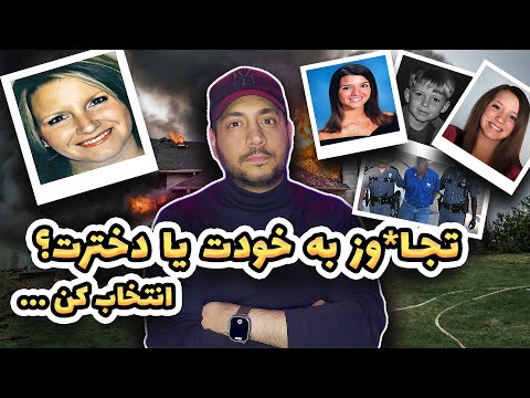 وحشتناک‌ترین قتل خانوادگی که تا به حال شنیدید!