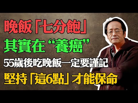 倪海廈：55歲以後一定要記住！警告：晚飯“七分飽”是慢性自殺，長期這樣吃，那是自己在“養癌”只有堅持這6點，才是真保命！#倪海厦#經方中醫#養生誤區#糖尿病飲食#陽氣#台灣健康#中醫養生#長壽