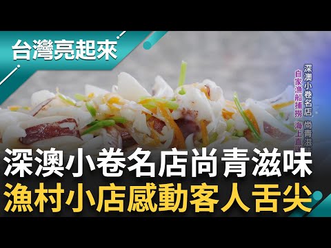 港邊小卷料理小店 自家漁船新鮮捕撈海上直送! 丈夫出海前中風倒下 昔日家庭主婦老闆娘60歲創業 門外漢開店受顧客建議端上自家漁獲｜記者 李心嵐 王明輝｜【台灣亮起來】20250422｜三立新聞台