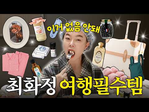 Choi Hwa-jung's must-have travel essentials revealed for the first time (+ a pinch of salt and pe...