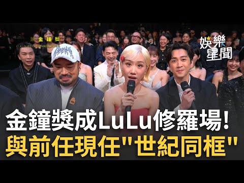 金鐘成Lulu修羅場！牽陳漢典狂放閃與前任阿達「世紀同框」甜喊老公... 吳宗憲被問200萬準備好了沒？超霸氣回應畫面曝│娛樂星世界20251017│三立新聞台