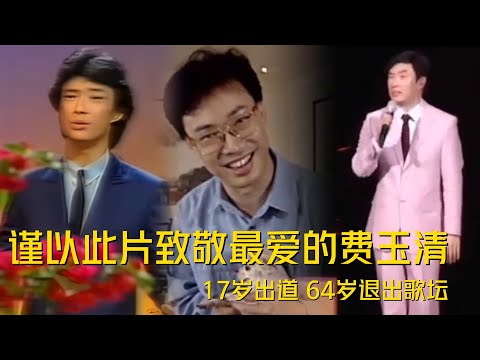 1978年到2019年,小哥40年时光的经典回顾,歌坛中的常青树,文能一剪梅,武能嘿嘿嘿。2025年,小哥已经70岁了,谨以此片致敬最爱的小哥 #費玉清