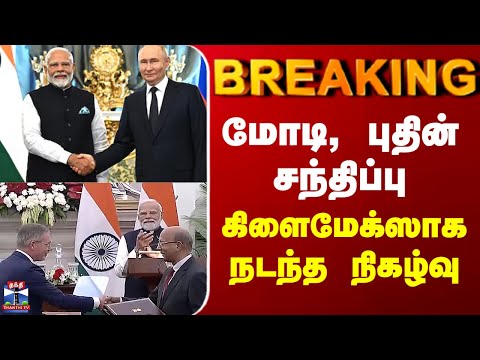 India Russia Agreement | மோடி, புதின் சந்திப்பு - கிளைமேக்ஸாக நடந்த நிகழ்வு