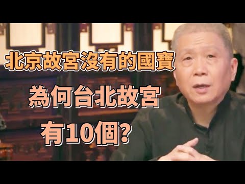 北京故宮沒有的國寶，為何台北故宮有10個？真相讓人痛心  #圓桌派#窦文涛#观复嘟嘟#马未都