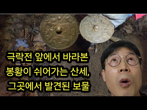 극락전 앞에서 바라본 봉황이 쉬어가는 산세, 그곳에서 발견된 보물/#금속탐지기#취미생활 #캠핑 #metal #metaldetecting #여가생활