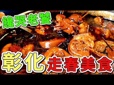 十二個台灣最值得推薦的彰化走春美食。第一名在地人吃了50年都不膩，每天只賣3小時就完售。|好奇風向標 #世界之最 #出類拔萃 #腦洞大開 #top10 #台灣 #彰化#彰化美食#走春美食