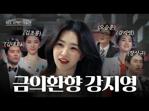 [ENG] 강지영, 장성규, 김대호, 오승훈까지 배출해낸 아나운서계 스타 등용문? [신입사원]썰 | 아주 사적인 미술관 EP.05 / 14F