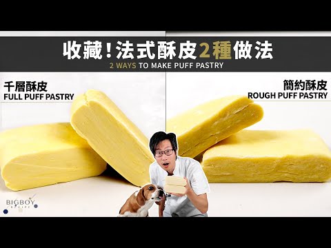 The Puff Pastry Guide - How to make Full vs Rough Puff Pastry｜EN & CHI SUB｜BigBoyRecipe