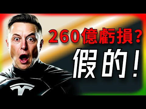 [Tesla Daily News] Reuters is lying! Exposing the Wall Street hunt behind the $26 billion "fake l...