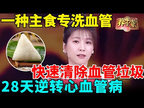 一种主食专洗血管，快速清除血管垃圾，血管软了、通了，28天逆转心血管病【我是大医生]