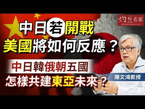 字幕｜陳文鴻教授：中日若開戰 美國將如何反應？ 中日韓俄朝五國 怎樣共建東亞未來？ ｜灼見政治｜2025-12-22