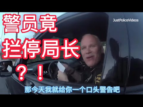 警员竟拦停局长？！