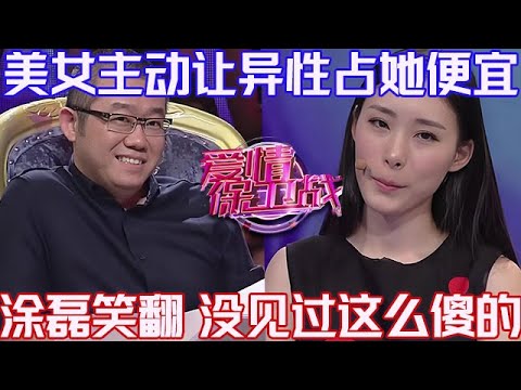 PLUS版【愛情保衛戰】美女主動讓異性占她便宜！獻出身體不在乎顏面，塗磊笑翻：沒見過這麽傻的！#情感