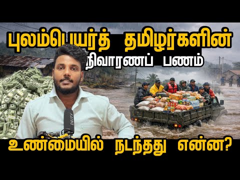 புலம்பெயர்த் தமிழர்களின் நிவாரணப் பணம் – உண்மையில் நடந்தது என்ன? | Pavaneesan Kural