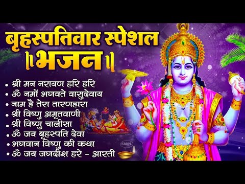 बृहस्पतिवार भक्ति भजन : ॐ नमो भगवते वासुदेवाय, श्रीमन नारायण, विष्णु अमृतवाणी, विष्णु चालीसा व आरती