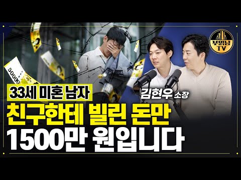 33세 미혼 남자 친구한테 빌린 돈만 1500만 원입니다 [상남자들]