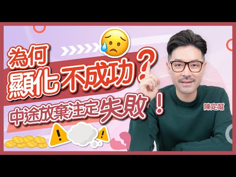 顯化為何失敗？｜財富翻倍不成功 只因潛意識抗拒？｜21天肯定語句 必聽成功心法｜吸引力法則、肯定語句有咩分別？｜催眠不是壞事｜陳定幫 Clement Chan (中文字幕）
