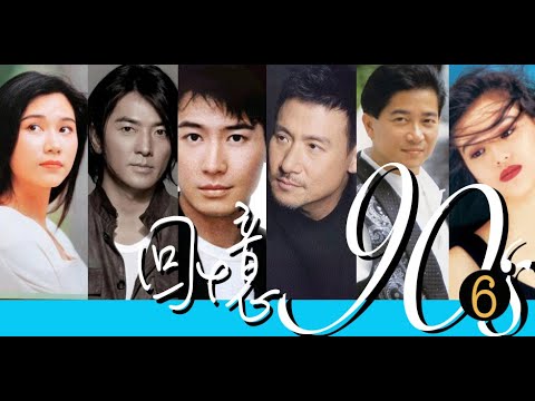 回憶90年代 6 (粤語流行曲)(HK cantopop 90's 6)#90s
