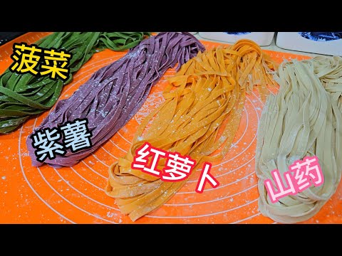 自制面条 山药 疏菜 有益健康 营养丰富 颜色多彩 很适合跟孩子一起动手做