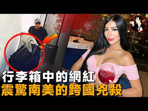 網紅DJ被裝進行李箱，從甜蜜到謀殺，震驚南美的跨國命案