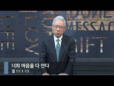 [Morning Worship] I Know Your Hearts (Ezekiel 11:1-13)_Basic Church_Pastor Jeongmin Jo_20250731