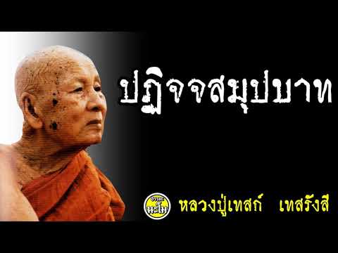 ปฏิจจสมุปบาท @ หลวงปู่เทสก์ เทสรังสี