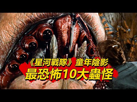 吸食人腦？肢解人類！盤點 《星河戰隊》10 大童年噩夢蟲怪！哪一個是你的童年陰影？