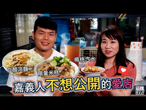 嘉義人不想公開的愛店清單 | 白醋涼麵，黃金比例醬好清爽 | 2小時完售的搶手米糕，醃黃瓜是美味靈魂 | 楊桃冰加七喜汽水，全台這裡才喝得到【記者開吃中】