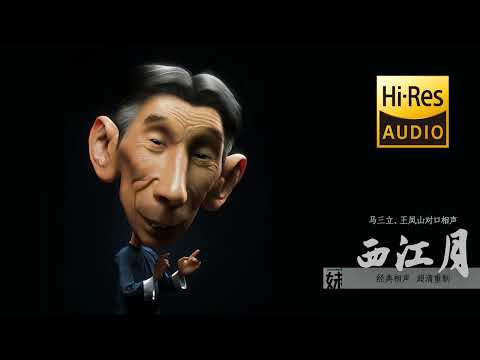 高清重制 | 马三立、王凤山经典对口相声：西江月