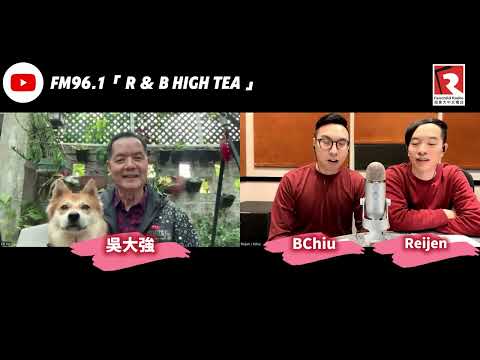 「R&B High Tea」男神嘉賓- 《中年好聲音》歌手 Uncle Bill 吳大強