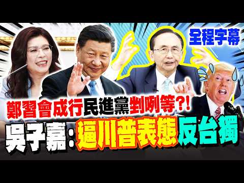 【全程字幕】鄭習會成行 民進黨剉咧等?! 吳子嘉:用鄭麗文逼川普表態"反對台獨" @dongsshow