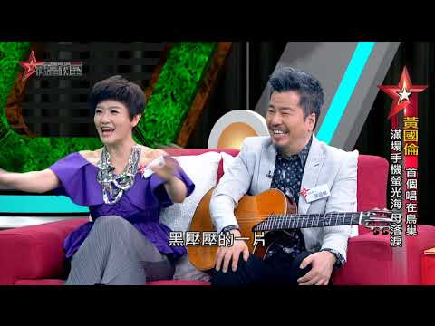 我是救星0805》黃國倫專訪