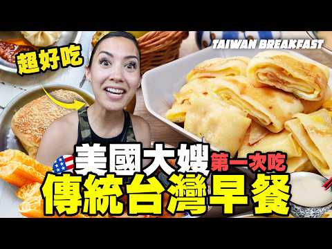 【美國人愛吃台灣早餐】大嫂第一次吃台灣早餐｜大哥瘋彰化市場乾麵 Americans Eating Taiwan Breakfast