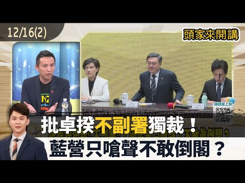 2025.12.16 [Bosses Talk Part 2] Criticizing Premier Cho for "not countersigning" and being dictat...