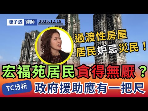 人性醜惡！酸民眼紅災民，部分災民卻貪得無厭？律師揭宏福苑悲劇下兩極亂象！｜陳子遷律師 TC Chan