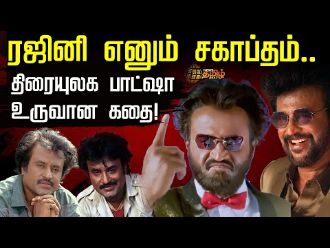 ரஜினி எனும் சகாப்தம்.. திரையுலக பாட்ஷா உருவான கதை! பிறந்த நாள் சிறப்பு தொகுப்பு | Rajini Birthday