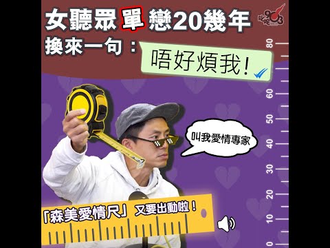 《你知道唔知道有人掛住你》女聽眾單戀20幾年 換來一句：唔好煩我！