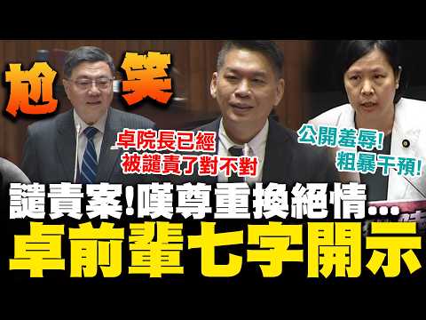 李貞秀空氣質詢關鍵人物! 李柏毅被譴責嘆尊重換絕情突提"這件事" 討拍?銃康?卓榮泰尬笑沉默吐七字