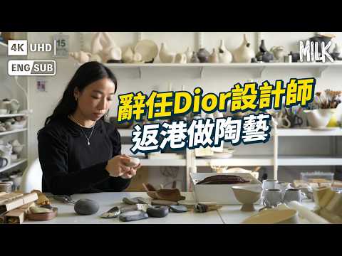 米芝蓮主廚選用香港陶藝餐具 辭任Dior設計師返港做陶藝 作品與流浮山有關? 製作杯具防邊喝咖啡邊自拍 100% Made to order|#ProFile #EngSub #MiLK #4K