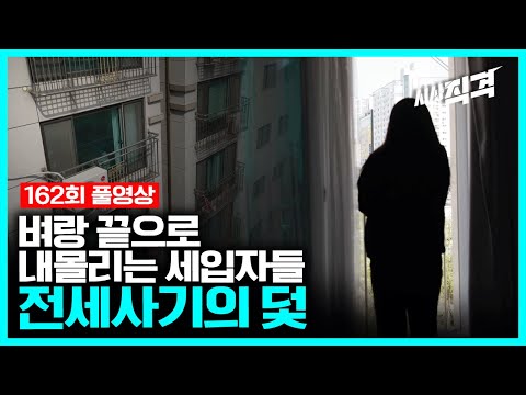 [full] 전세사기의 덫 - 벼랑끝으로 내몰리는 세입자들 | 시사직격 162회 KBS 230428 방송